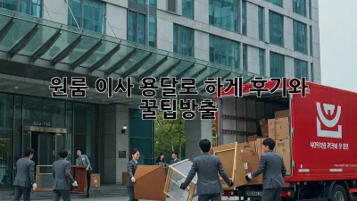 원룸 이사, 용달로 轻松하게! 후기와 꿀팁大방출