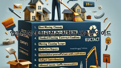 양양 견불리 이사청소: 친환경 새출발 가이드