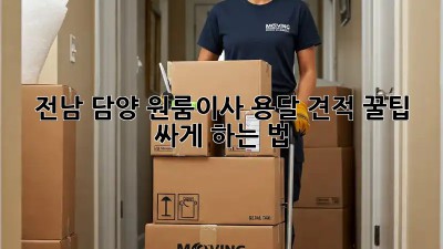 전남 담양 원룸이사 용달 견적 꿀팁🍯, 싸게 하는 법!