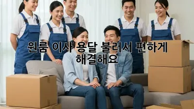 원룸 이사? 용달 불러서 편하게 해결해요!