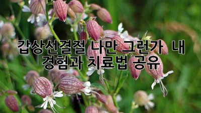갑상선결절, 나만 그런가? 🤔 내 경험과 치료법 공유! 💖