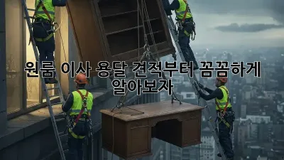 원룸 이사? 용달 견적부터 꼼꼼하게 알아보자!