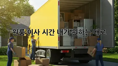 원룸 이사 시간, 내가 원하는 대로!