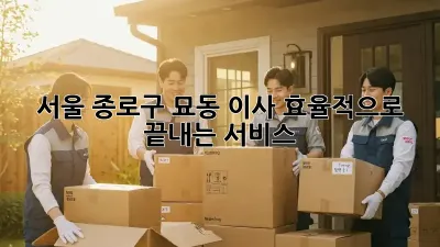 서울 종로구 묘동 이사, 효율적으로 끝내는 서비스!
