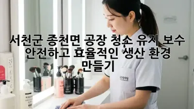 서천군 종천면 공장 청소 유지 보수🧹: 안전하고 효율적인 생산 환경 만들기!